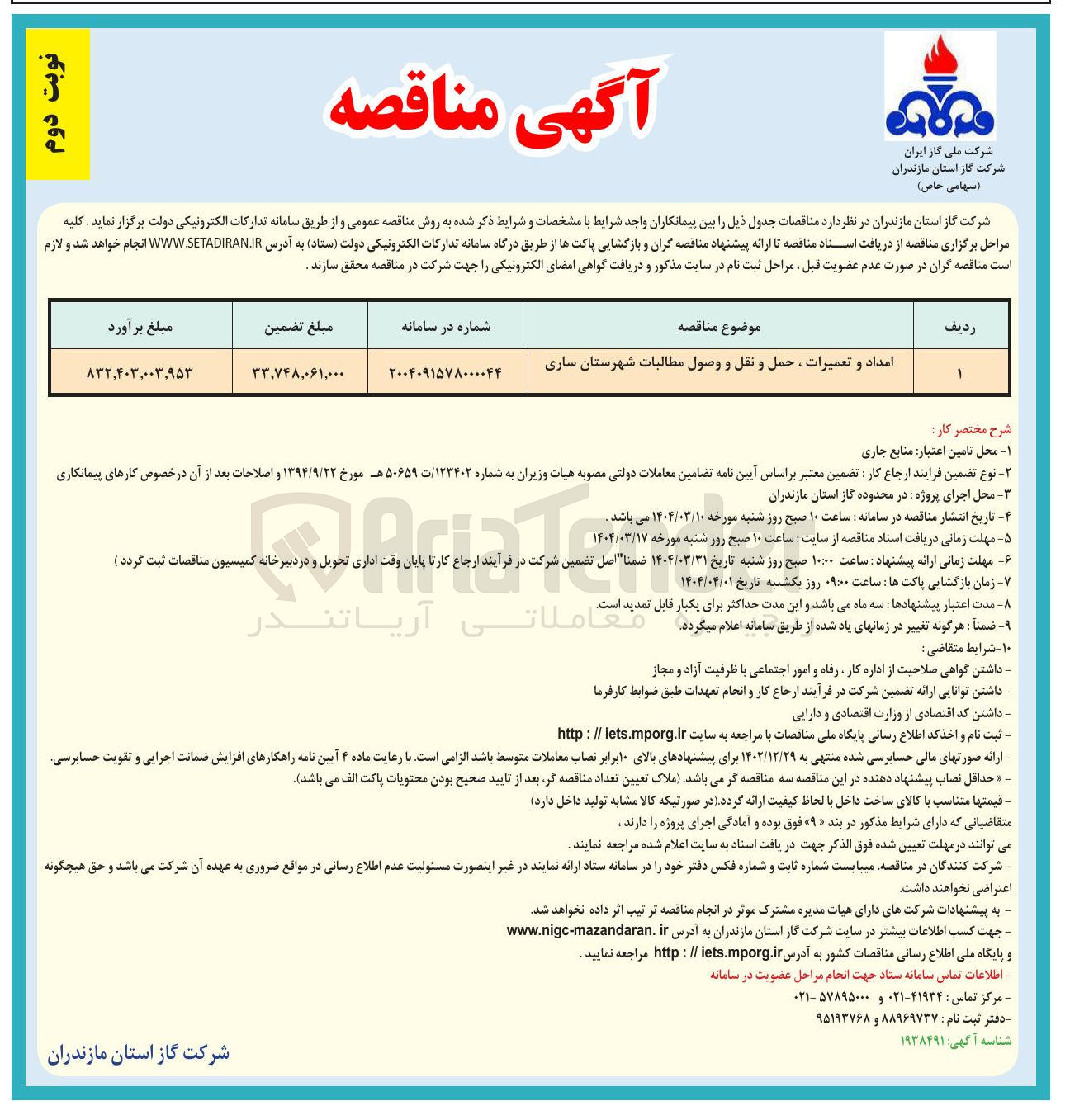 تصویر کوچک آگهی امداد و تعمیرات ، حمل و نقل و وصول مطالبات 