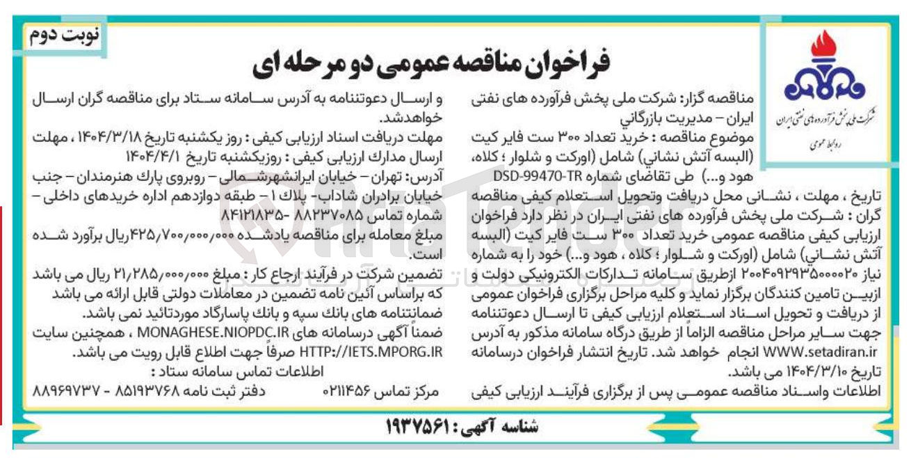 تصویر کوچک آگهی خرید تعداد ۳۰۰ ست فایر کیت البسه آتش نشانی شامل اورکت و شلوار ؛ کلاه 
