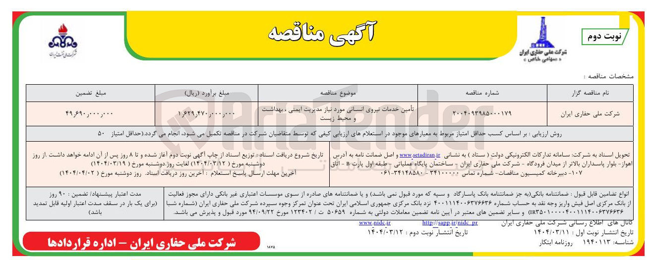 تصویر کوچک آگهی تامین خدمات نیروی انسانی مورد نیاز