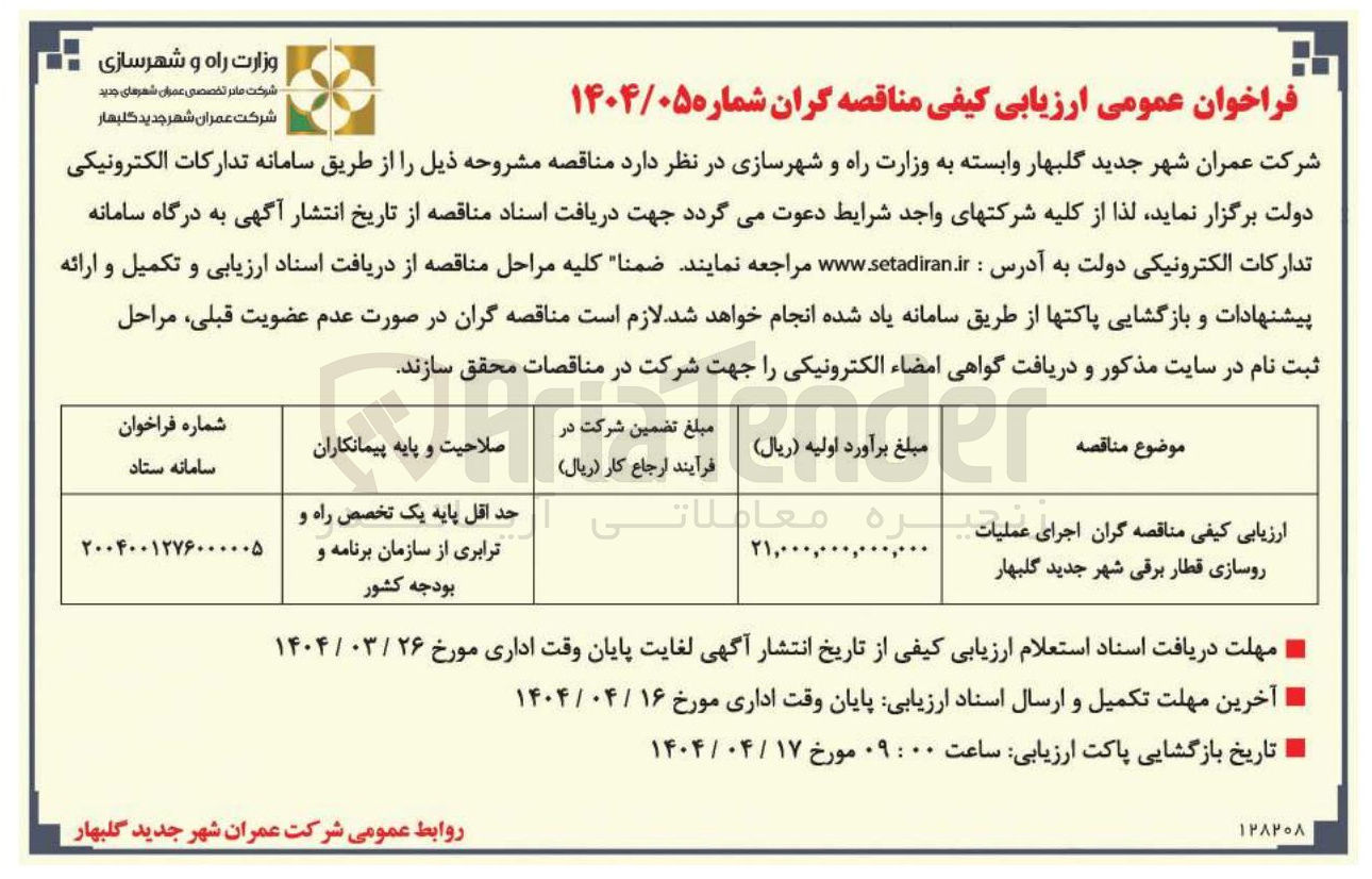 تصویر کوچک آگهی  اجرای عملیات روسازی قطار برقی 