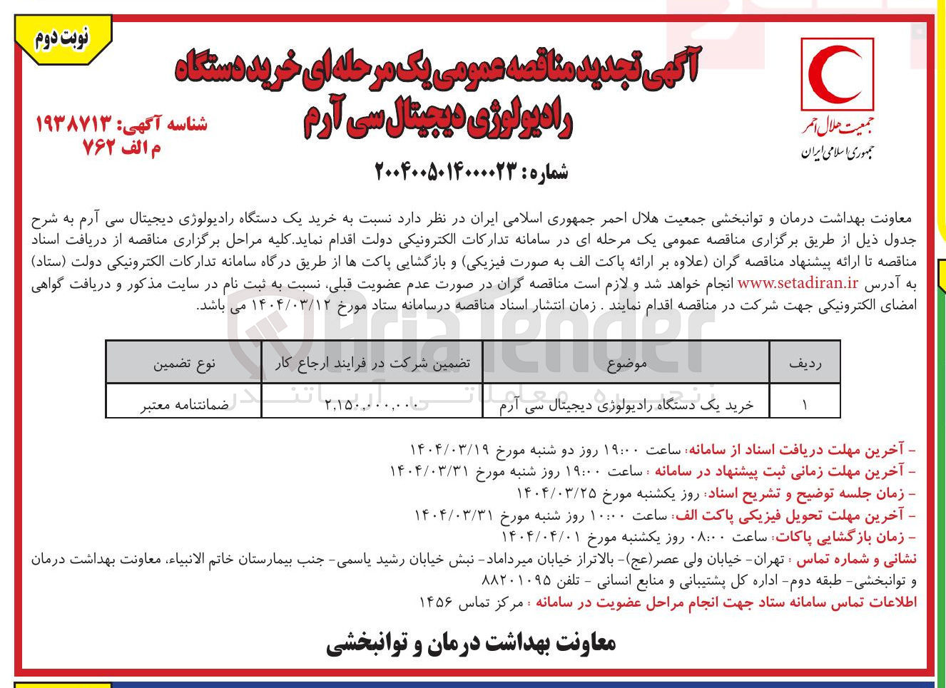 تصویر کوچک آگهی خرید یک دستگاه رادیولوژی دیجیتال سی آرم
