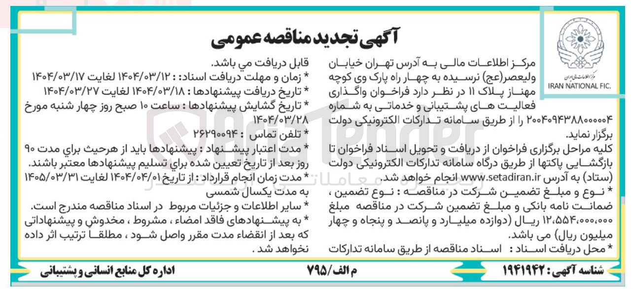 تصویر کوچک آگهی واگذاری فعالیت های پشتیبانی و خدماتی