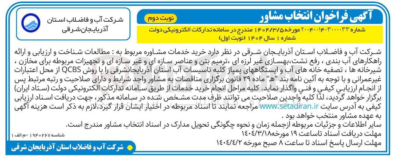 تصویر کوچک آگهی خرید خدمات مشاوره مربوط به مطالعات شناخت و ارزیابی و ارائه راهکارهای آب بندی ، رفع نشت بهسازی غیر لرزه ای ترمیم بتن و عناصر سازه ای و غیر سازه ای و تجهیزات مربوطه برای مخازن ، شیرخانه ها ، تصفیه خانه های آب و ایستگاههای پمپاژ کلیه تاسیسات آب استان آذربایجانشرقی را با روش QCBS 