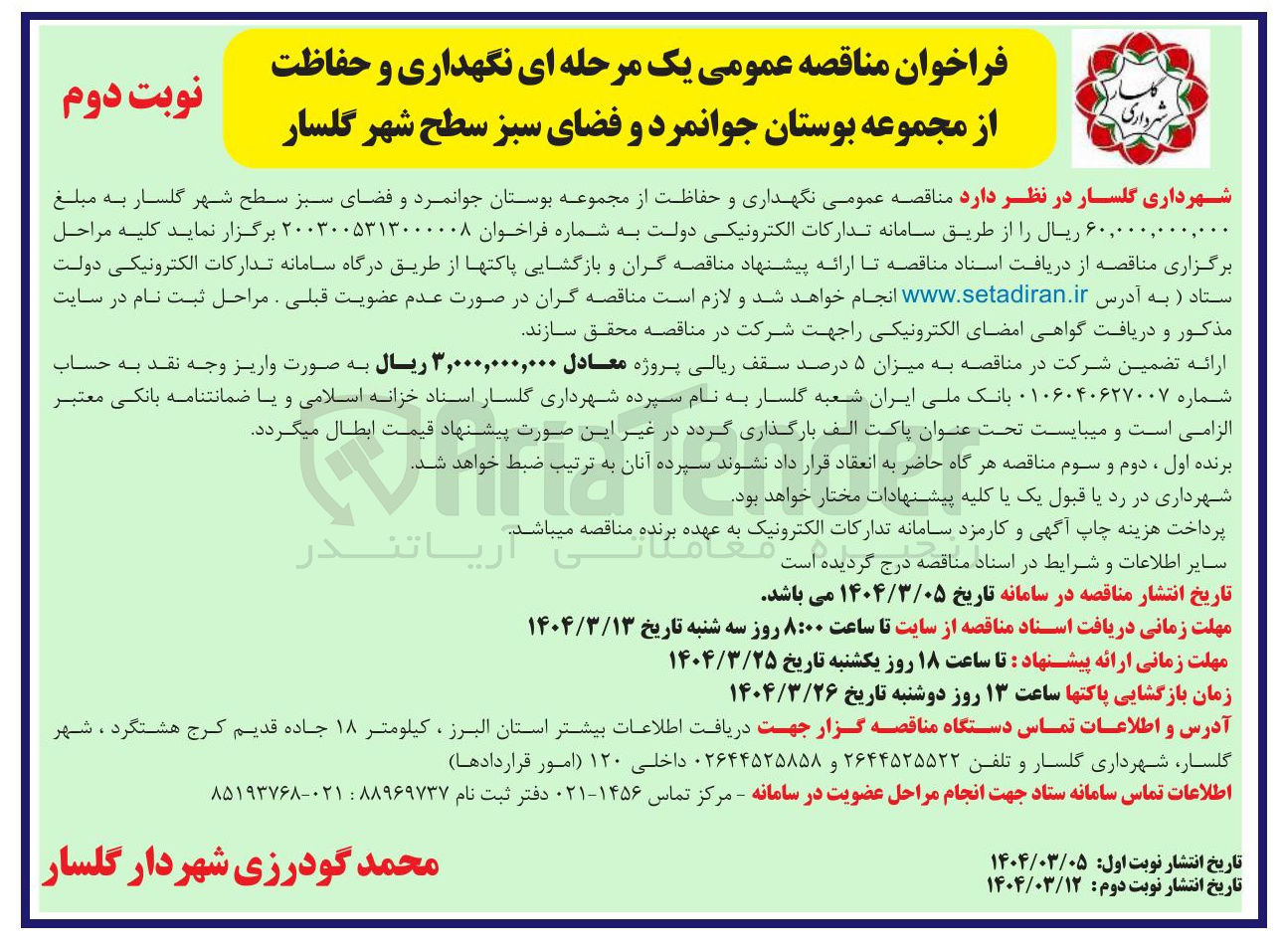 تصویر کوچک آگهی نگهداری و حفاظت از مجموعه بوستان جوانمرد و فضای سبز سطح شهر 