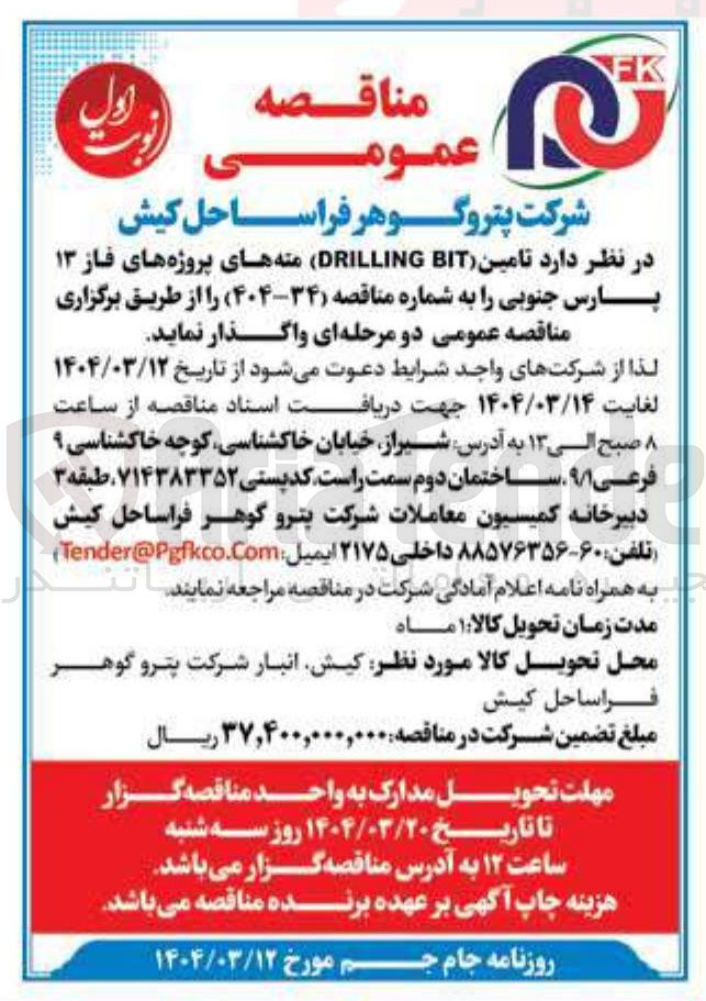تصویر کوچک آگهی  تامین BIT DRILLING