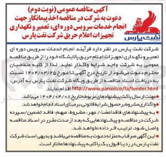 تصویر کوچک آگهی خدمات سرویس دوره ای تعمیر و نگهداری تجهیزات اعلام حریق پالایشگاه