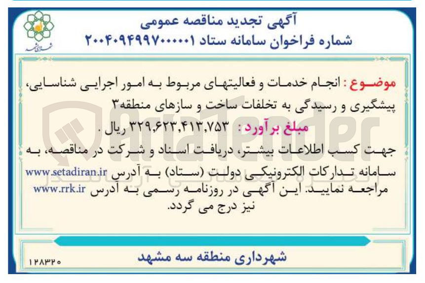 تصویر کوچک آگهی انجام خدمات و فعالیتهای مربوط به امور اجرایی شناسایی پیشگیری و رسیدگی به تخلفات ساخت و سازهای منطقه