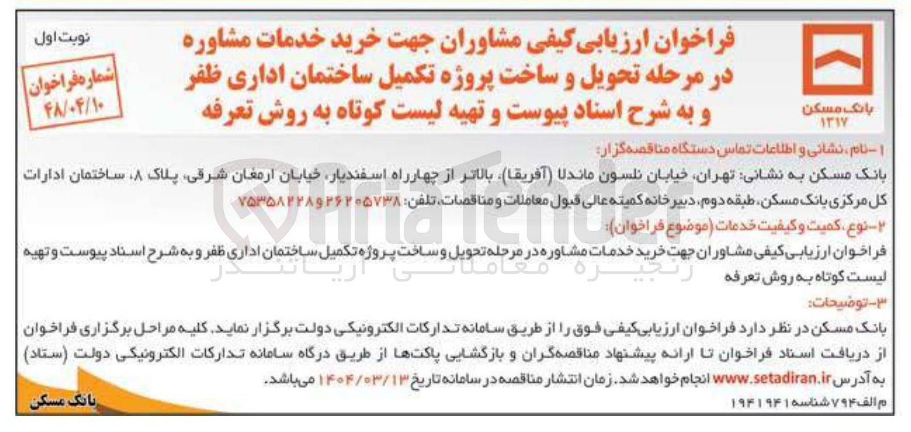 تصویر کوچک آگهی خرید خدمات مشاوره در مرحله تحویل و ساخت پروژه تکمیل ساختمان اداری