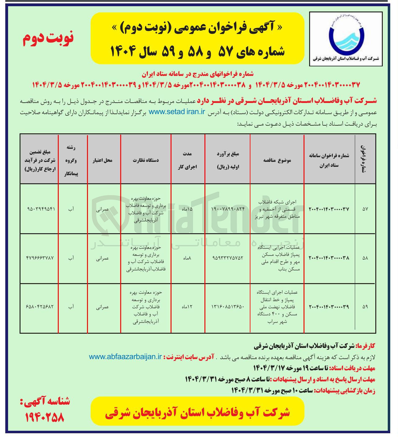 تصویر کوچک آگهی اجرای شبکه فاضلاب 