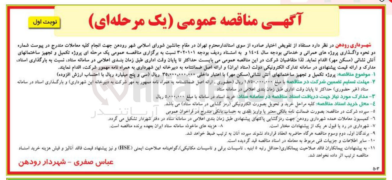 تصویر کوچک آگهی پروژه تکمیل و تجهیز ساختمانهای آتش نشانی 