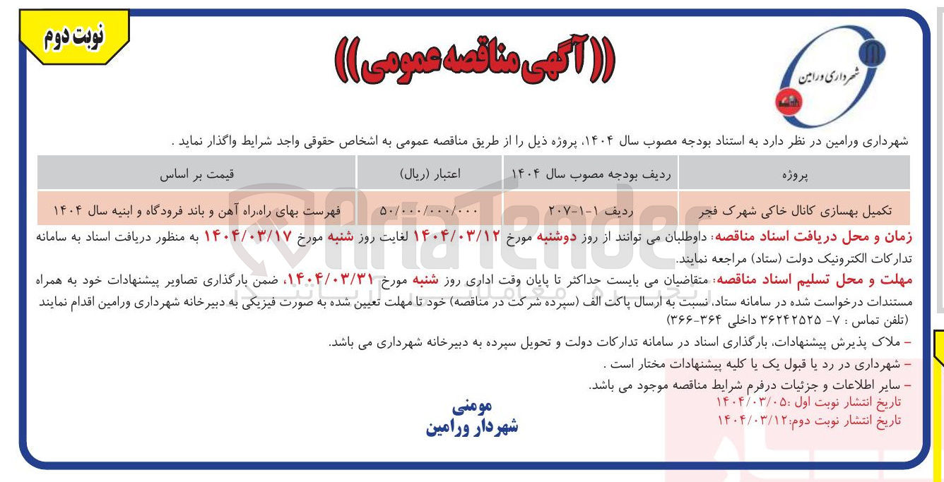 تصویر کوچک آگهی تکمیل بهسازی کانال خاکی