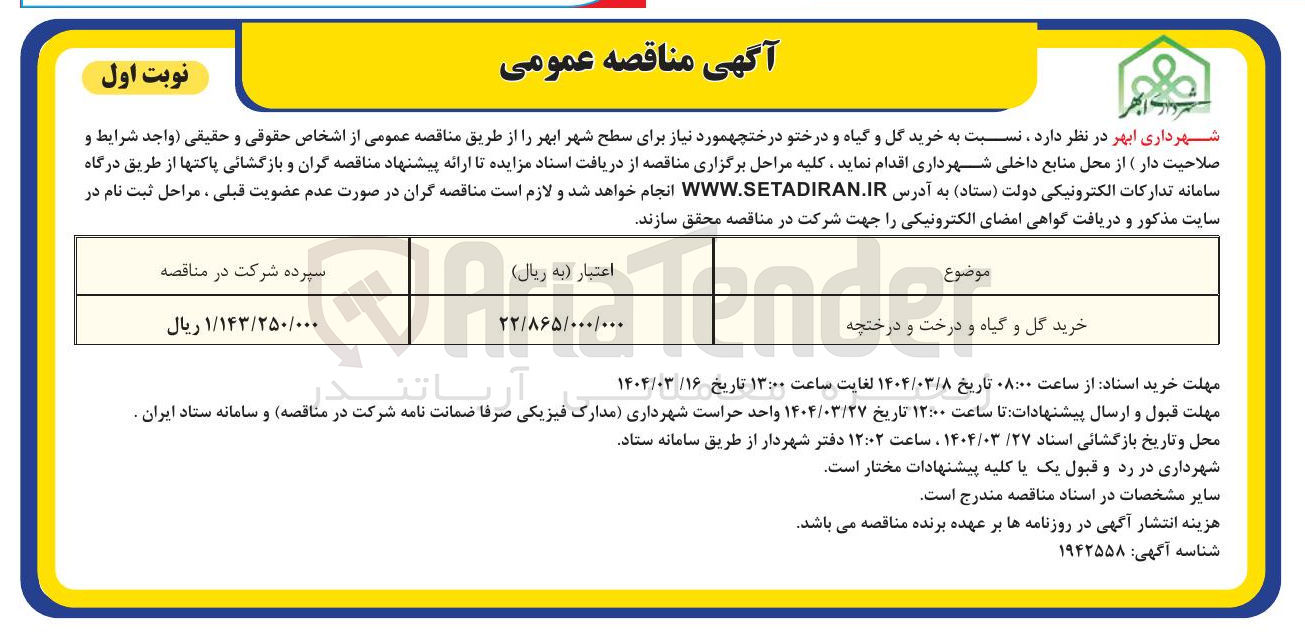 تصویر کوچک آگهی خرید گل و گیاه و درخت و درختچه