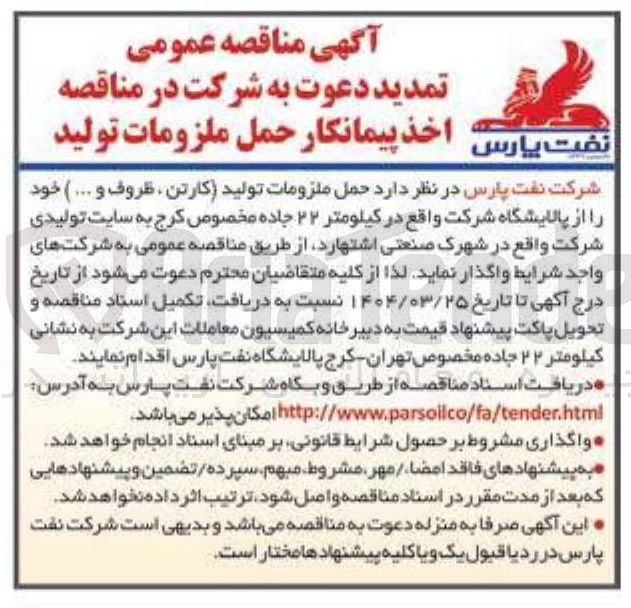 تصویر کوچک آگهی پیمانکار حمل ملزومات تولید کارتن ، ظروف و ....
