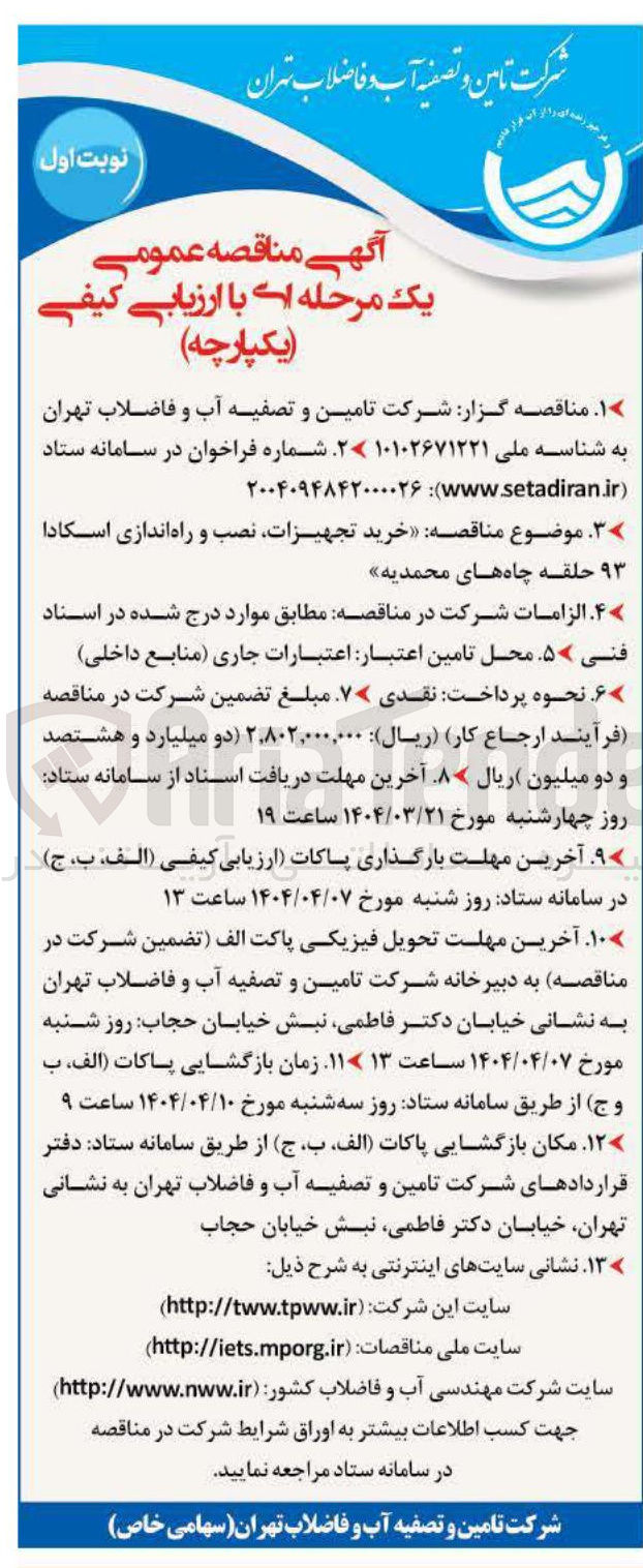 تصویر کوچک آگهی خرید تجهیزات نصب و راه اندازی اسکادا ۹۳ حلقه چاه های محمدیه 