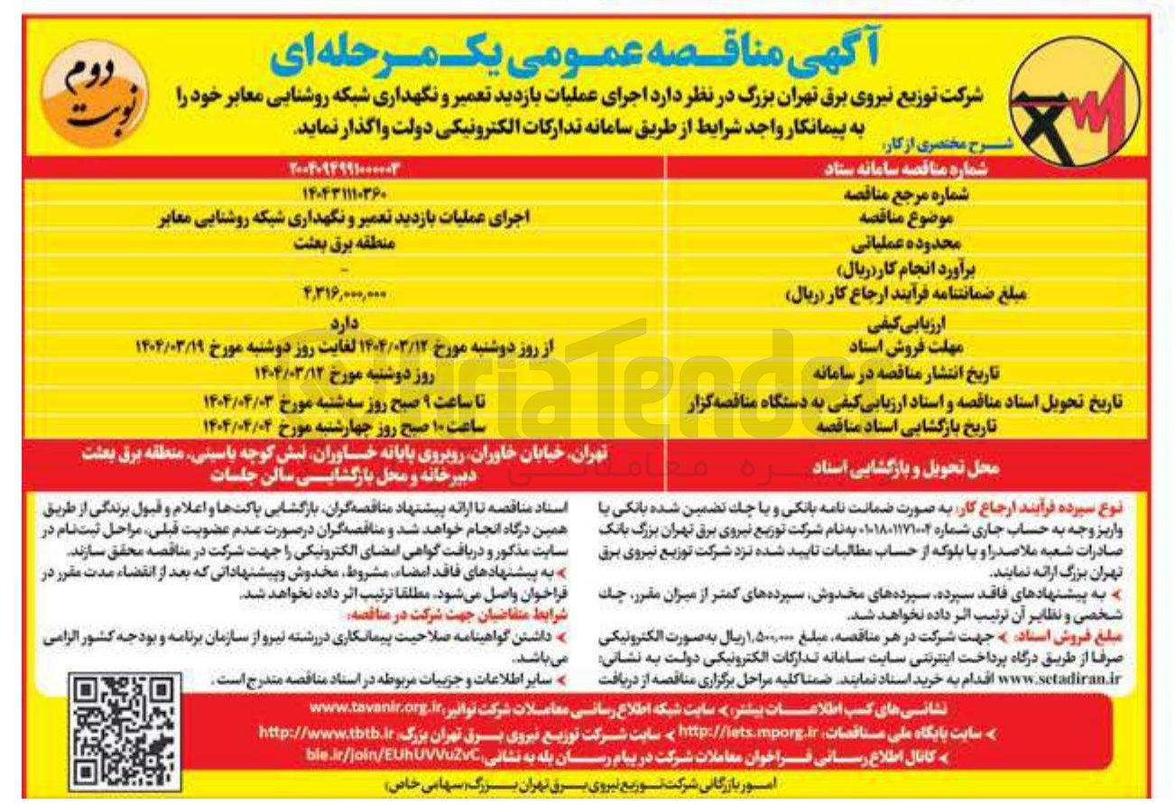 تصویر کوچک آگهی اجرای عملیات بازدید تعمیر و نگهداری شبکه روشنایی معابر 