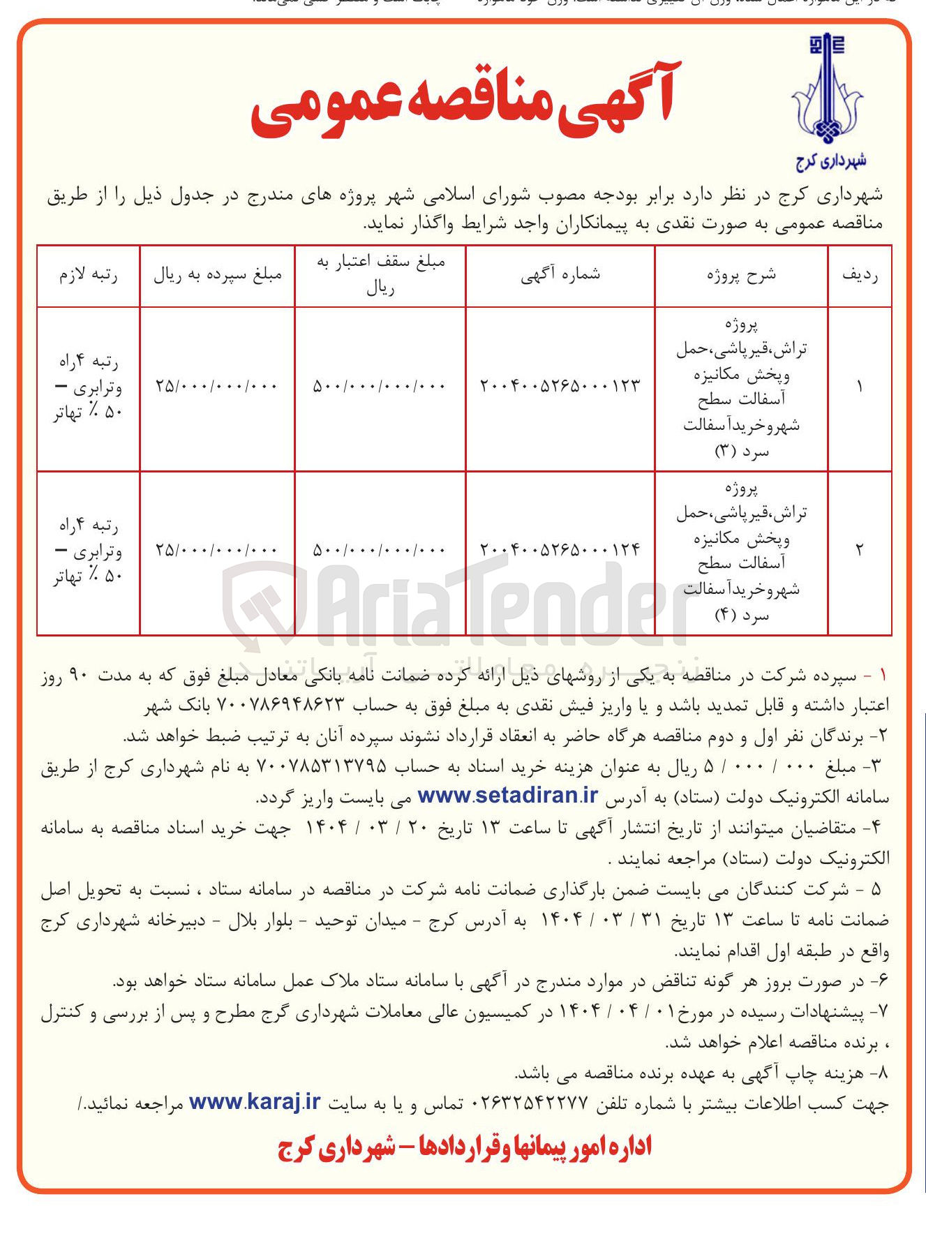 تصویر کوچک آگهی پروژه تراش ، قیر پاشی ، حمل و پخش مکانیزه آسفالت سطح سرد ( ۴ )