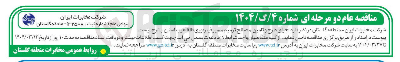 تصویر کوچک آگهی اجرای طرح و تامین مصالح ترمیم مسیر فیبرنوری fith 