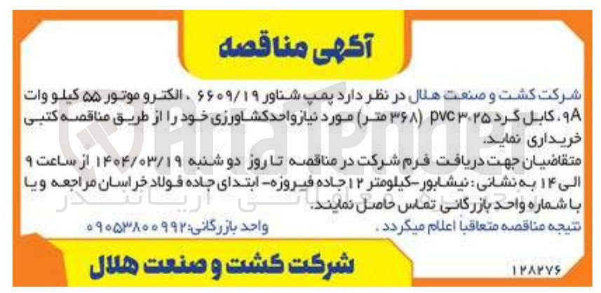 تصویر کوچک آگهی پمپ شناور ۶۶۰۹/۱۹ ، الکترو موتور ۵۵ کیلو وات ۹۸ کابل گرد ۳۲۵ ( ۳۶ ) ( متر ) 