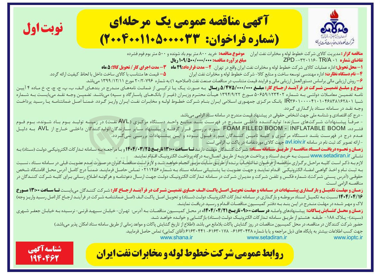 تصویر کوچک آگهی خرید ۸۰۰ متر بوم باد شونده و ۵۰۰ متر بوم فوم فشرده 