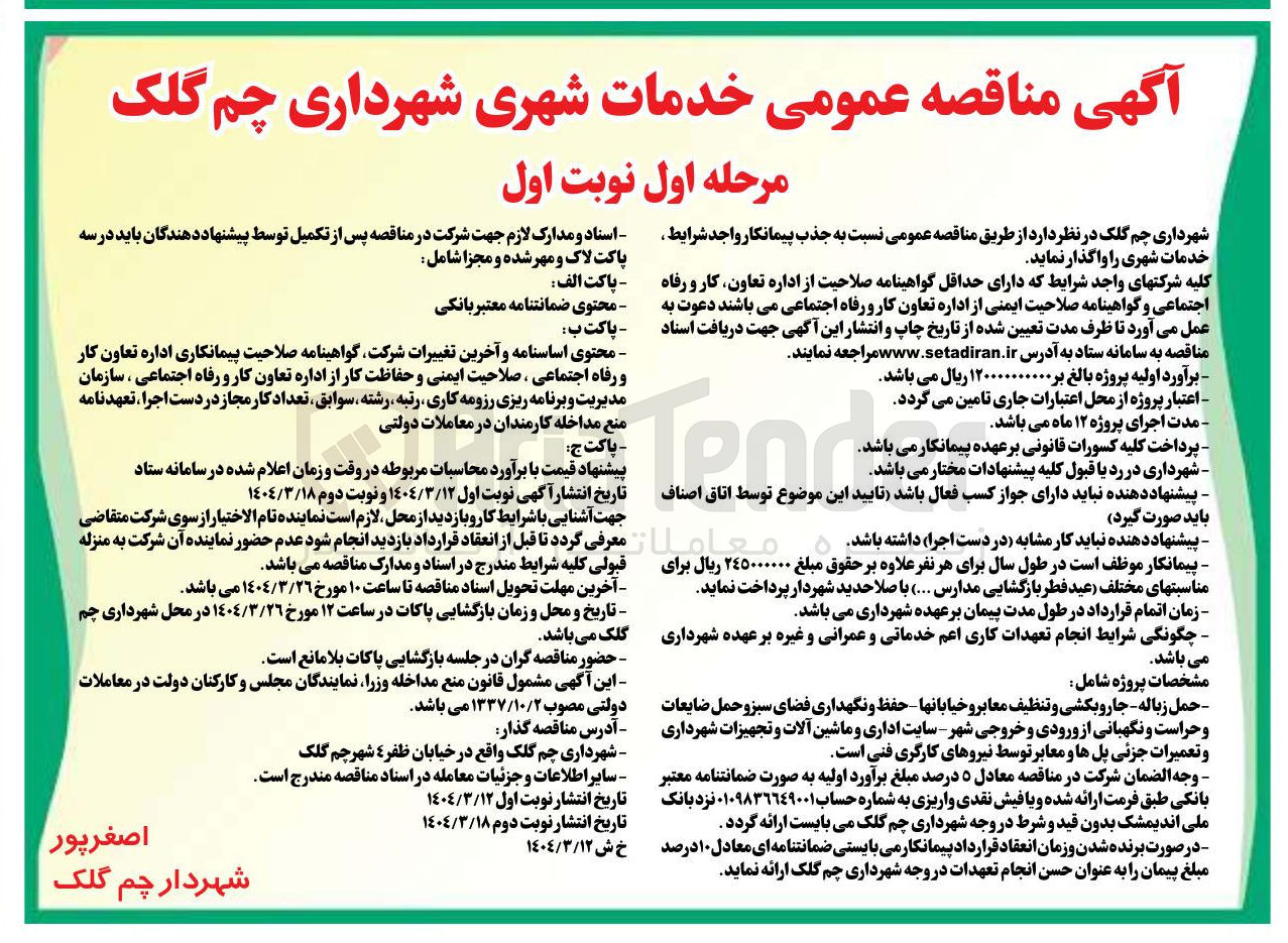 تصویر کوچک آگهی خدمات شهری