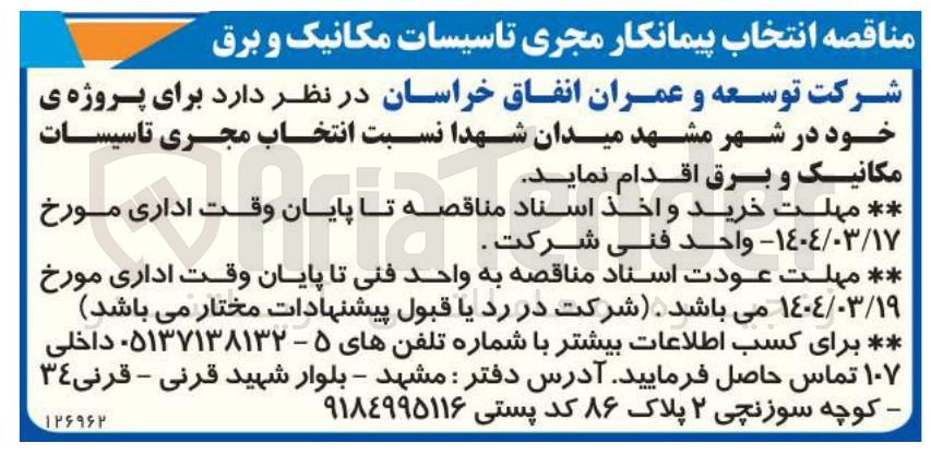 تصویر کوچک آگهی انتخاب مجری تاسیسات مکانیک و برق 