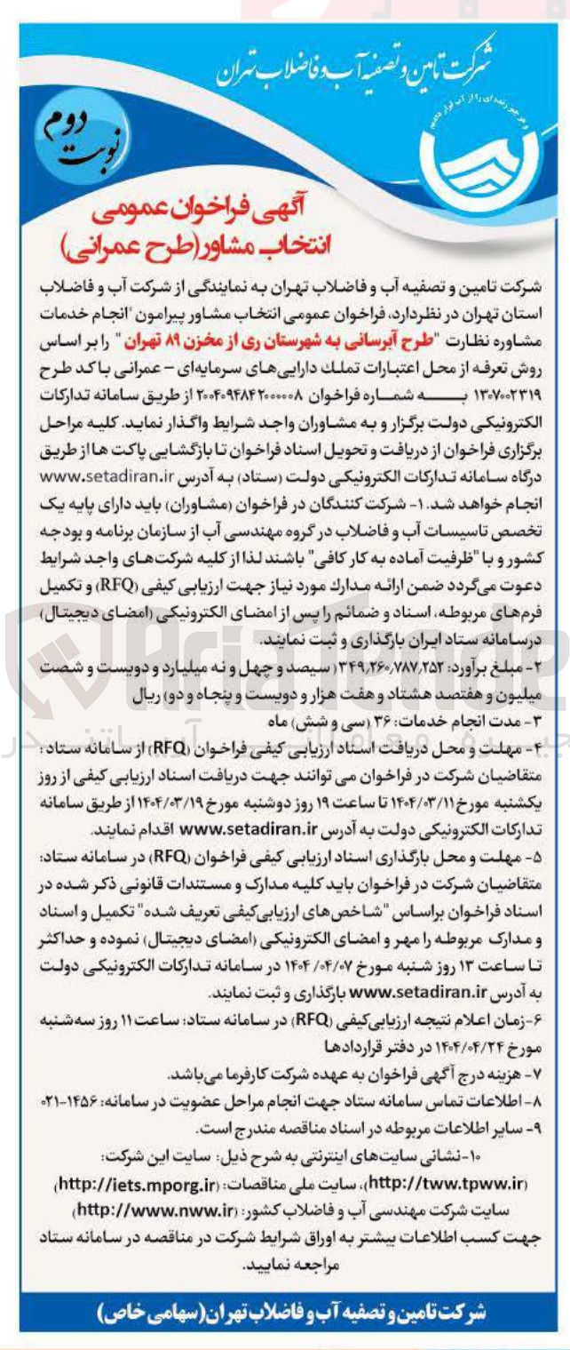 تصویر کوچک آگهی انتخاب مشاور پیرامون انجام خدمات مشاوره نظارت طرح آبرسانی