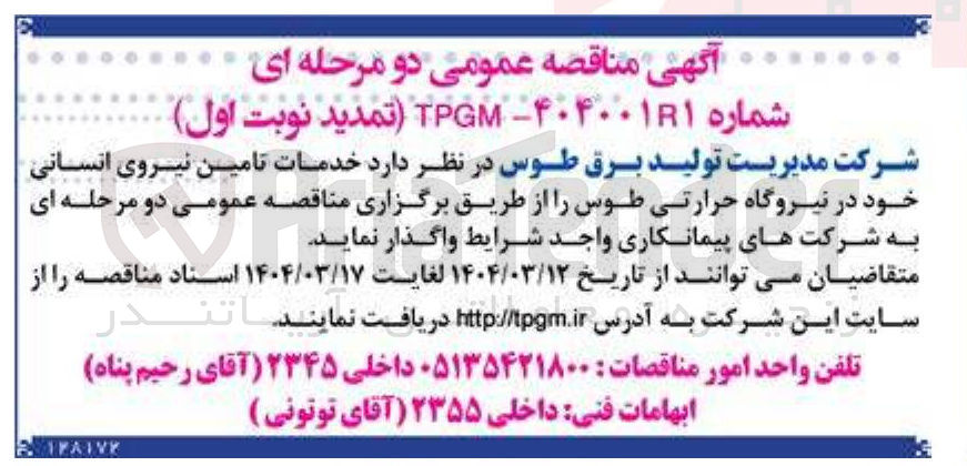 تصویر کوچک آگهی خدمات تامین نیروی انسانی