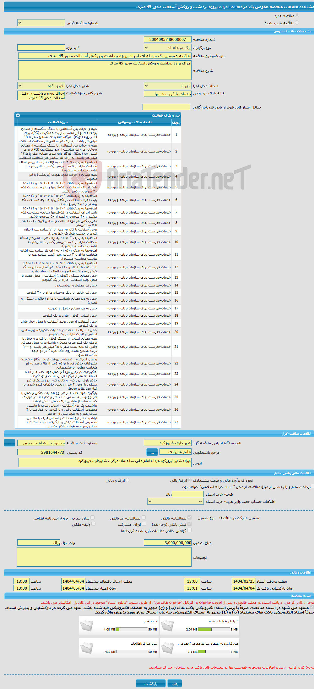 تصویر کوچک آگهی مناقصه عمومی یک مرحله ای اجرای پروژه برداشت و روکش آسفالت محور 45 متری 