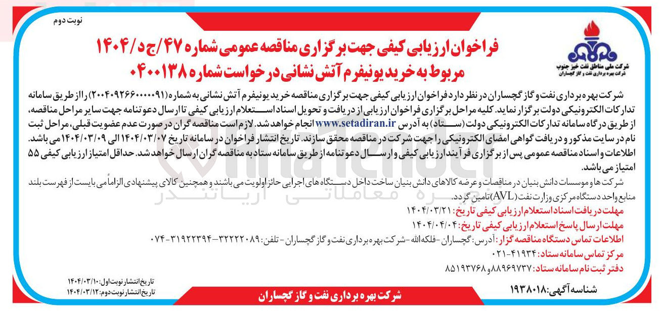 تصویر کوچک آگهی خرید یونیفرم آتش نشانی