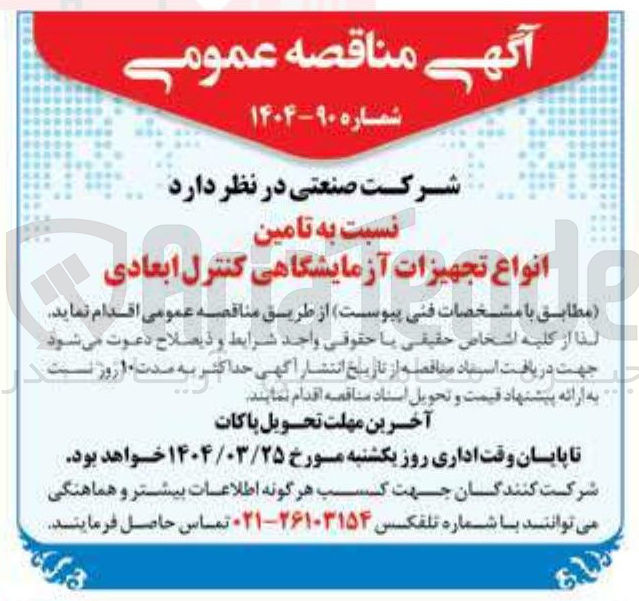 تصویر کوچک آگهی تامین انواع تجهیزات آزمایشگاهی کنترل ابعادی 