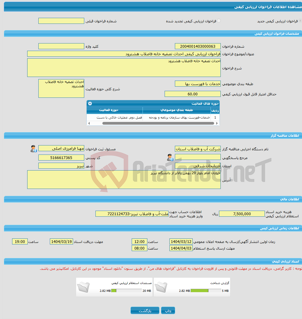 تصویر کوچک آگهی فراخوان ارزیابی کیفی احداث تصفیه خانه فاضلاب هشترود