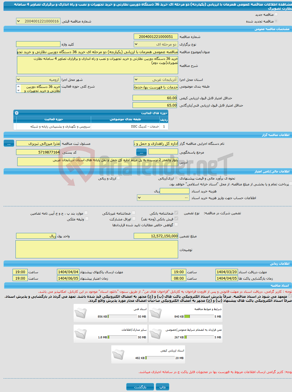 تصویر کوچک آگهی مناقصه عمومی همزمان با ارزیابی (یکپارچه) دو مرحله ای خرید 36 دستگاه دوربین نظارتی و خرید تجهیزات و نصب و راه اندازی و برقراری تصاویر 4 سامانه نظارت تصویری