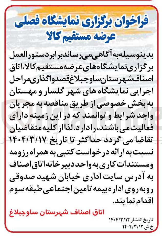 تصویر کوچک آگهی  برگزاری نمایشگاههای عرضه مستقیم کالا 