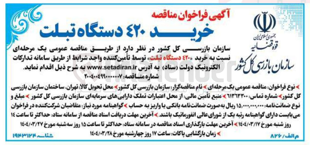 تصویر کوچک آگهی خرید ۴۲۰ دستگاه تبلت
