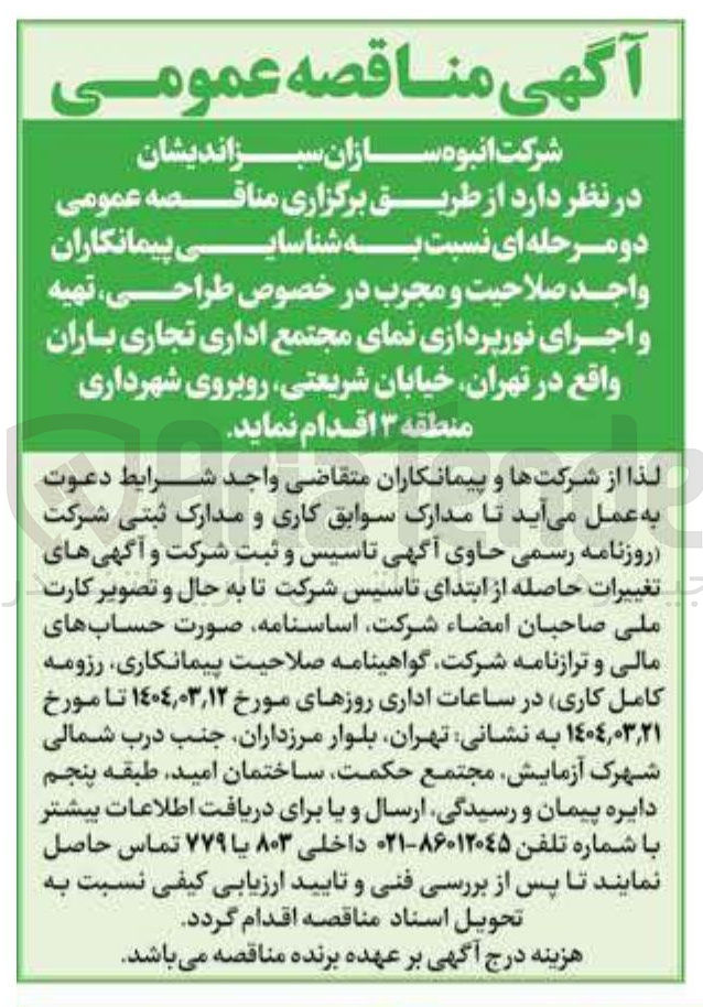 تصویر کوچک آگهی راحی ، تهیه و اجرای نورپردازی نمای مجتمع