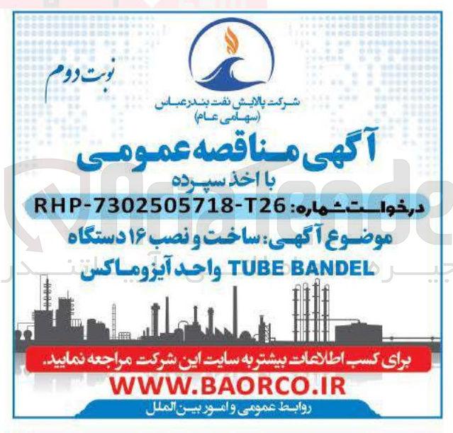 تصویر کوچک آگهی ساخت و نصب ۱۶ دستگاه جیر BANDELL TUBE واحد آیزو ماکس 