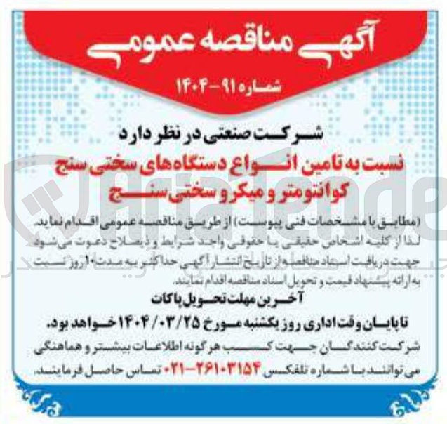 تصویر کوچک آگهی  تامین انواع دستگاه های سختی سنج کوانتومتر و میکرو سختی سنج 

