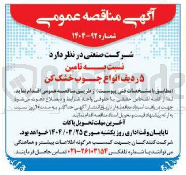 تصویر کوچک آگهی تامین ۵ ردیف انواع چوب خشک کن