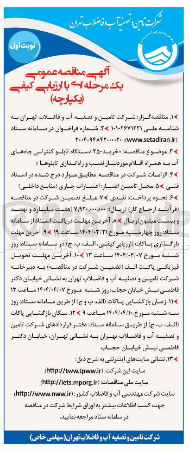 تصویر کوچک آگهی خرید ۲۵۰ دستگاه تابلو کنترلی چاه های آب به همراه اقلام مورد نیاز نصب و راه اندازی تابلوها