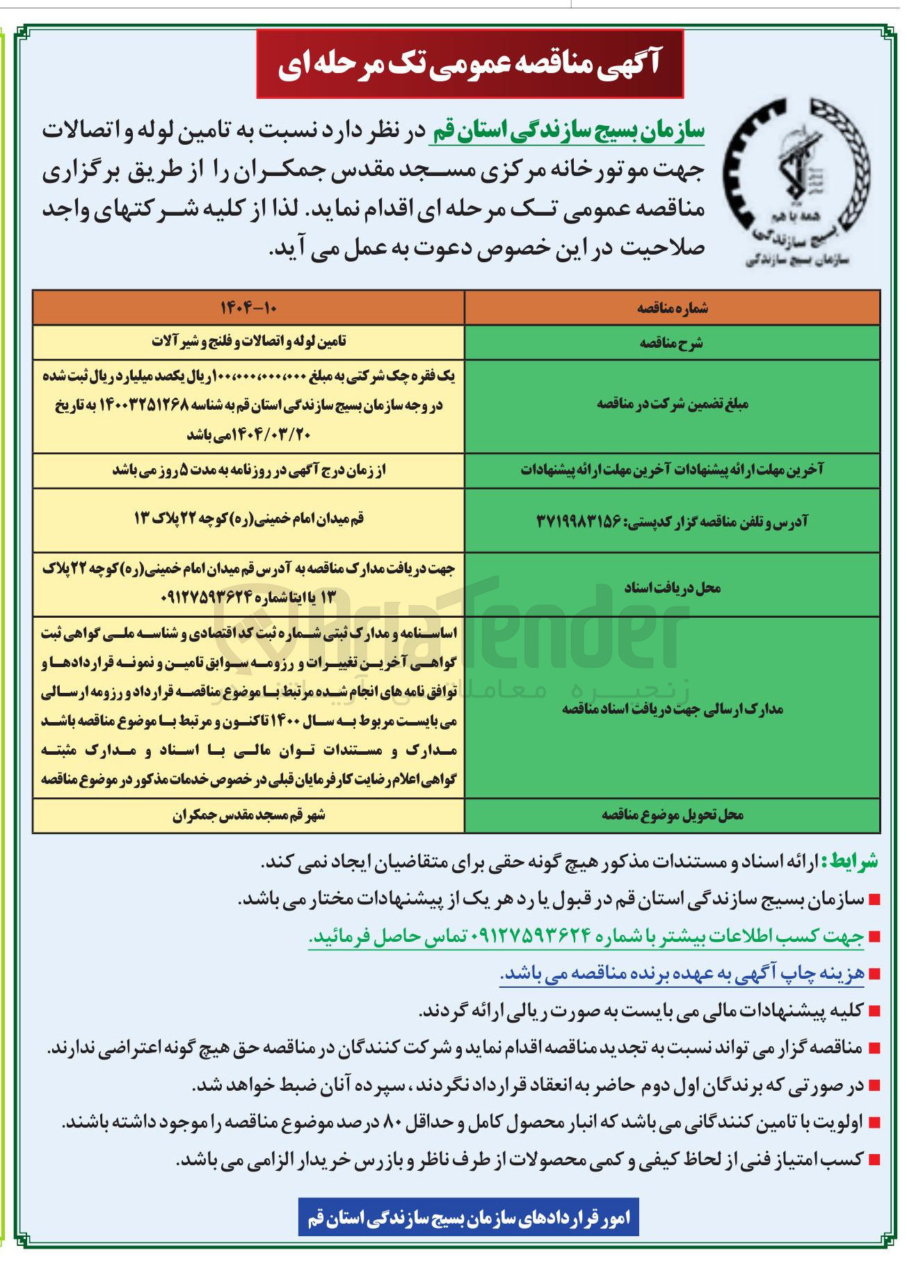 تصویر کوچک آگهی تامین لوله و اتصالات و فلنج و شیر آلات