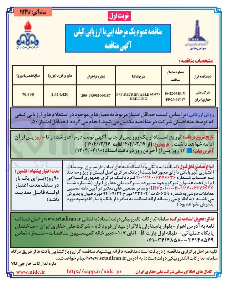 تصویر کوچک آگهی MWD P/F:RETRIEVABLE DRILLING