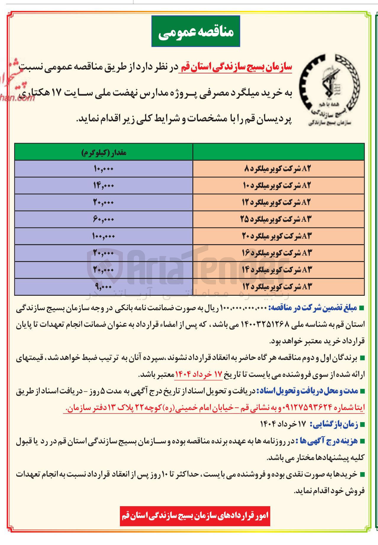 تصویر کوچک آگهی خرید میلگرد مصرفی 