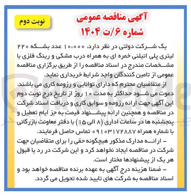 تصویر کوچک آگهی خرید ۱۰،۰۰۰ عدد بشکه ۲۲۰ لیتری پلی اتیلنی خمره ای به همراه درب مشکی و رینگ فلزی