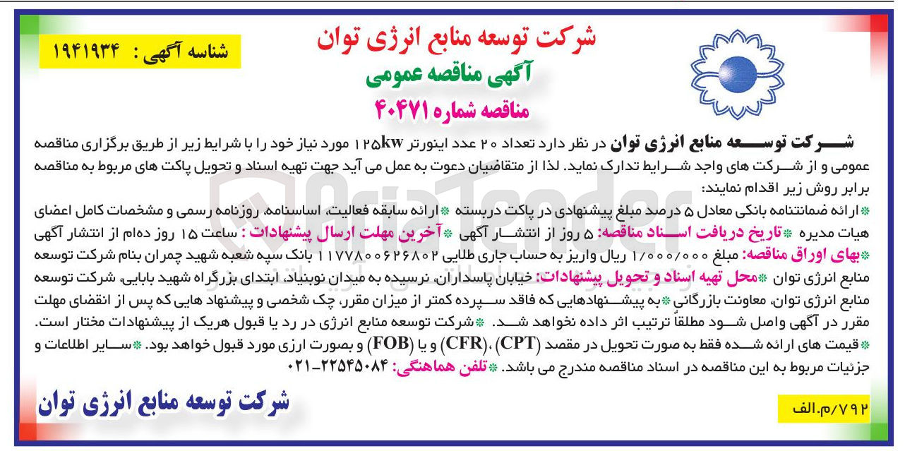 تصویر کوچک آگهی تدارک تعداد ۲۰ عدد اینورتر ۱۲۵kw 