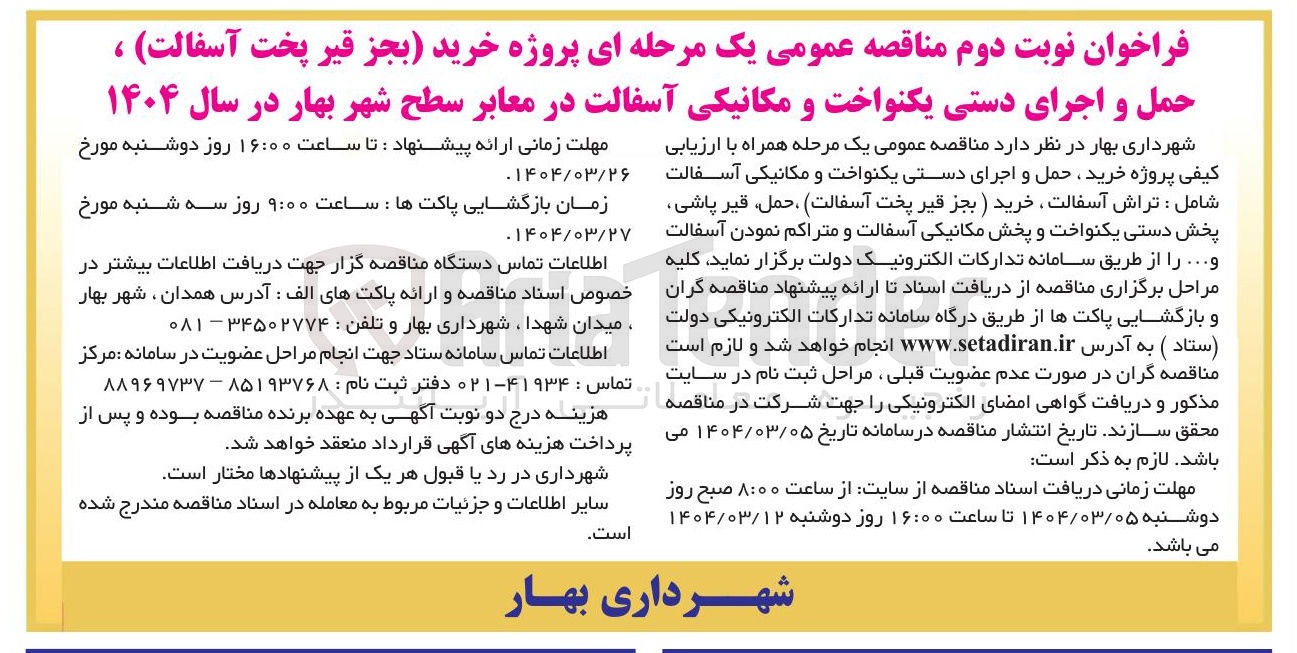 تصویر کوچک آگهی  پروژه خرید حمل و اجرای دستی یکنواخت و مکانیکی آسفالت شامل : تراش آسفالت خرید ) بجز قیر پخت آسفالت ، ، حمل قیر پاشی پخش دستی یکنواخت و پخش مکانیکی آسفالت و متراکم نمودن آسفالت و ... 