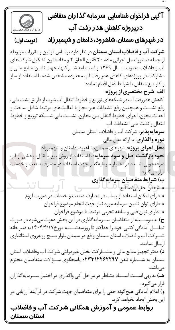 تصویر کوچک آگهی پروژه کاهش هدر رفت آب 