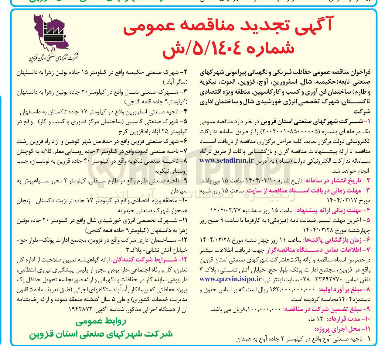 تصویر کوچک آگهی  حفاظت فیزیکی و نگهبانی پیرامونی