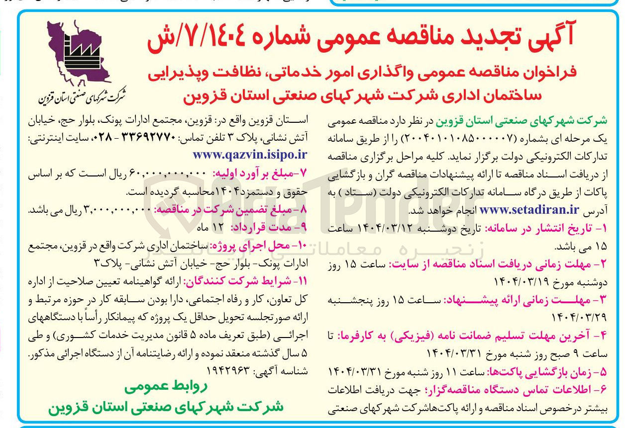 تصویر کوچک آگهی واگذاری امور خدماتی نظافت و پذیرایی ساختمان اداری 