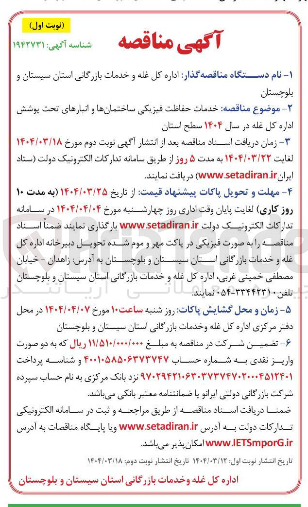 تصویر کوچک آگهی خدمات حفاظت فیزیکی ساختمانها و انبارهای تحت پوشش
