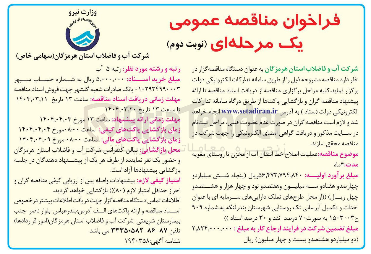 تصویر کوچک آگهی  احداث و تکمیل آبرسانی